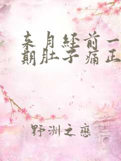 来月经前一个星期肚子痛正常吗