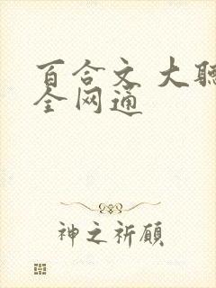 百合文 大听筒全网通