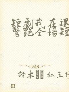 短剧我在退婚宴惊艳全场短剧免费观看