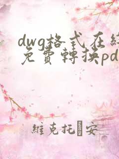 dwg格式在线免费转换pdf