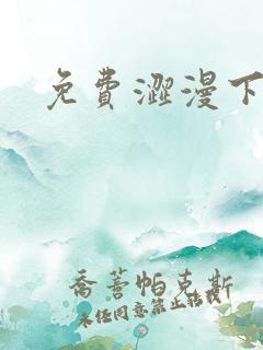 免费涩漫下载
