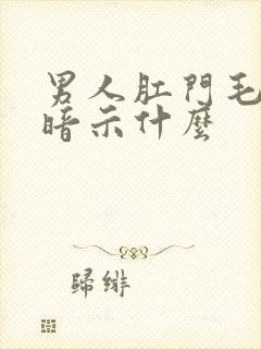 男人肛门毛旺盛暗示什么