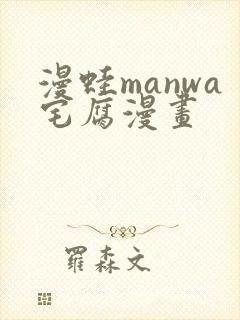 漫蛙manwa宅腐漫画