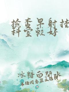 检查早射挂什么科室较好