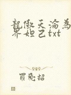龙傲天沦为修真界妲己txt
