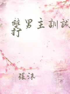 双男主训诫文挨打