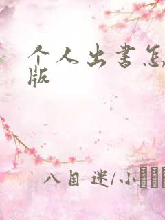 个人出书怎么出版