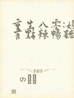 重生八零:媳妇有点辣畅听