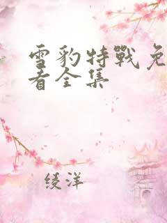 雪豹特战免费观看全集
