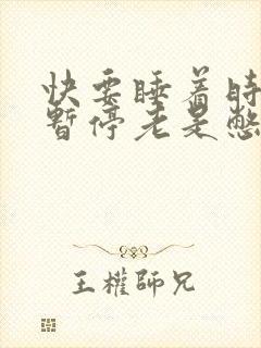 快要睡着时呼吸暂停老是憋醒