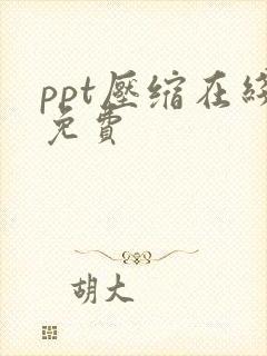 ppt压缩在线免费