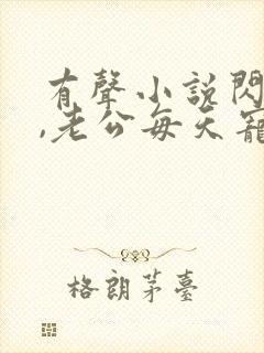 有声小说闪婚后,老公每天宠上天