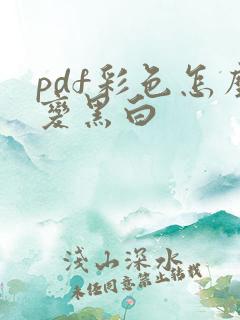 pdf彩色怎么变黑白
