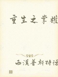 重生之掌权天下