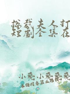 总裁夫人打工记短剧全集在线观看