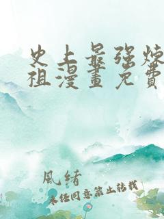 史上最强炼体老祖漫画免费下拉式