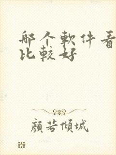 哪个软件看股票比较好