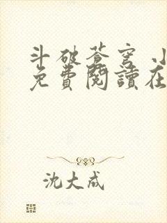 斗破苍穹 小说免费阅读在线