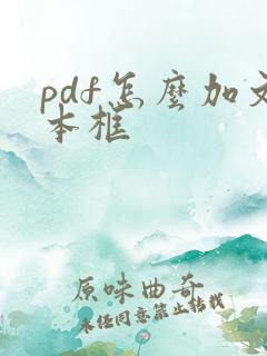 pdf怎么加文本框