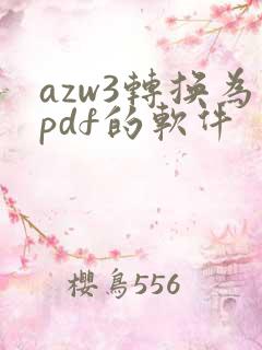 azw3转换为pdf的软件