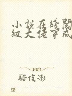 小说在线阅读满级大佬穿成炮灰女配