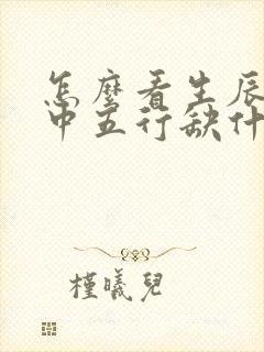 怎么看生辰八字中五行缺什么