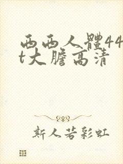 西西人体44rt大胆高清