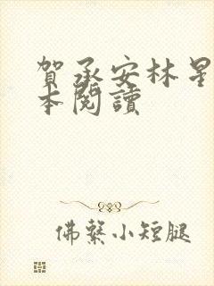 贺承安林星洛全本阅读