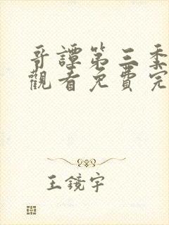 哥谭第三季在线观看免费完整版高清