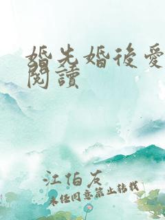 婚先婚后爱全文阅读
