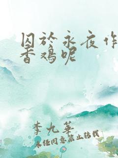 囚于永夜作者麦香鸡呢