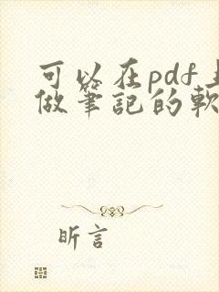 可以在pdf上做笔记的软件