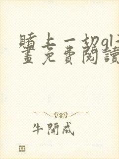 赌上一切gl漫画免费阅读全集