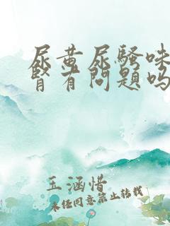 尿黄尿骚味重是肾有问题吗