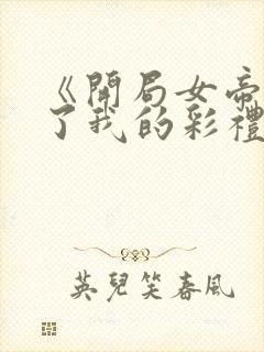 《开局女帝盯上了我的彩礼》