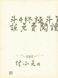 斗4终极斗罗小说免费阅读