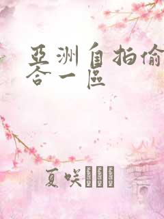 亚洲自拍偷拍综合一区