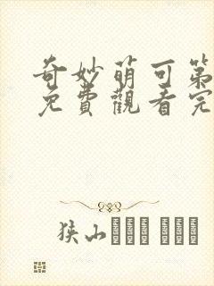 奇妙萌可第六季免费观看完整版中文版