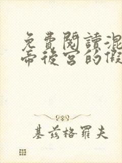 免费阅读混在女帝后宫的假太监