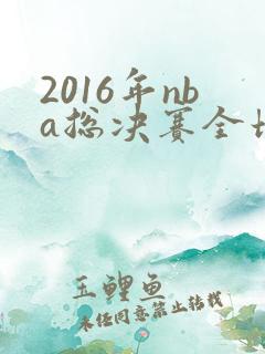 2016年nba总决赛全场回放