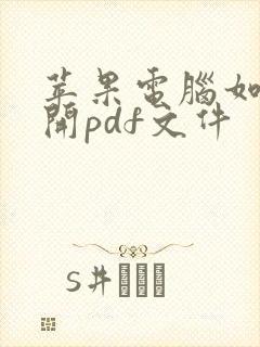 苹果电脑如何打开pdf文件