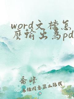 word文档怎么输出为pdf格式
