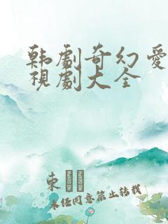 韩剧奇幻爱情电视剧大全