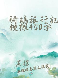 骑鹅旅行记全书梗概450字