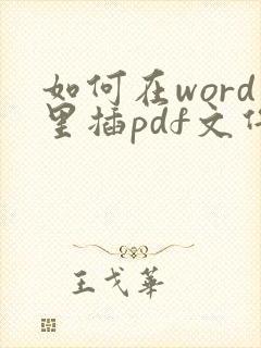 如何在word里插pdf文件内容