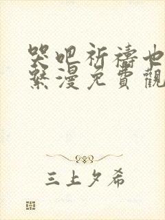 哭吧祈祷也没关系漫免费观看完整版