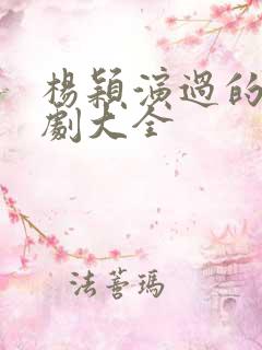 杨颖演过的电视剧大全
