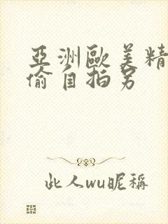 亚洲欧美精品自偷自拍另