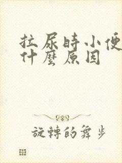 拉尿时小便刺痛什么原因
