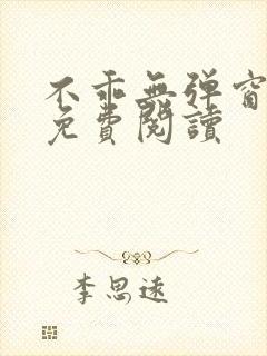 不乖无弹窗全文免费阅读